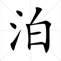 泊的意思|泊：泊的意思/造詞/解釋/注音